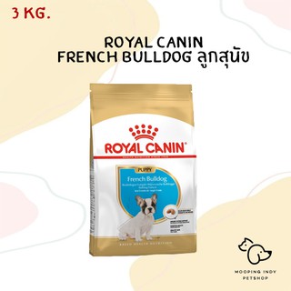 Royal Canin 3 kg. French Bulldog Puppy อาหารลูกสุนัขพันธุ์ เฟรนช บูลด็อก อายุ 2 - 12 เดือน