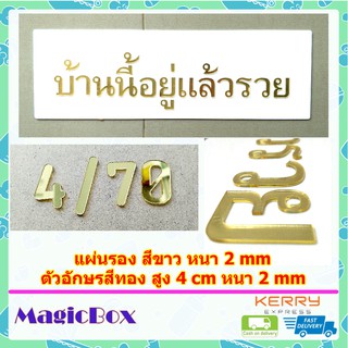 ป้ายชื่อ ป้ายบ้าน ป้ายอะคริลิค พื้นสีขาว หนา 2 mm ขนาด 56x18 cm ตัวอักษรสีทอง 1 ชุด