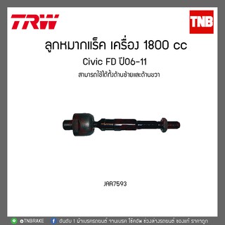 ลูกหมากแร็ค เครื่อง 1800 cc honda civic fd ปี 06-11 ฮอนด้า ซิวิค เอฟดี trw/JAR7593