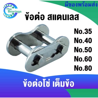 ข้อต่อโซ่ เต็มข้อ สแตนเลส เบอร์ 35 40 50 60 80 โซ่เดี่ยว ( CONNECTING LINK ) SS CL35-1R CL40-1R CL50-1R CL60-1R  CL80-1R