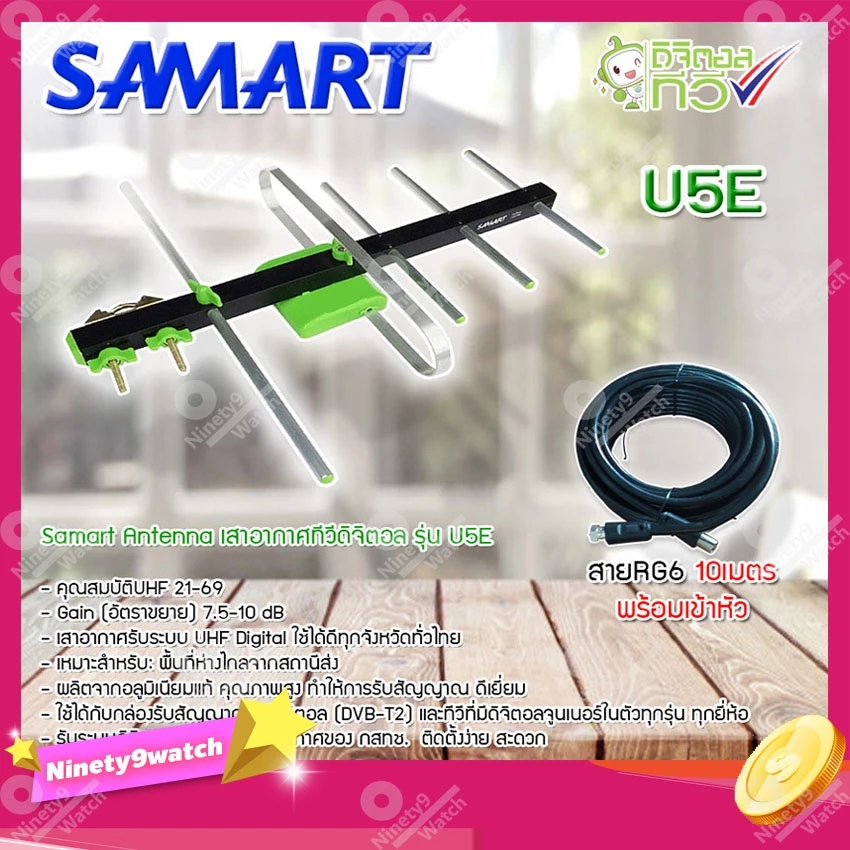 เสาอากาศทีวีดิจิตอล SAMART รุ่น U5E พร้อมสายสำเร็จรูปเข้าหัวอย่างดี