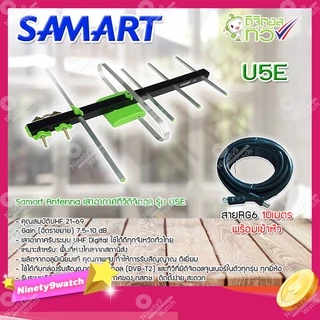 เสาอากาศทีวีดิจิตอล SAMART รุ่น U5E พร้อมสายสำเร็จรูปเข้าหัวอย่างดี