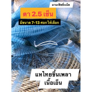 #แหเอ็นตาถี่ 2.5 เซ็น 🅰️ เอ็นเกรดเอ ขนาด 7-13 ศอก ขึ้นเพลาพร้อมใช้งาน