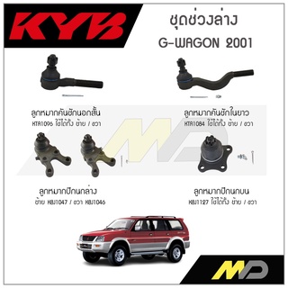 KYB ช่วงล่าง MITSUBISHI G-WAGON  ปี 2001 ลูกหมากคันชักในยาว,ลูกหมากคันชักนอกสั้น,ลูกหมากปีกนกล่าง,ลูกหมากปีกนกบน