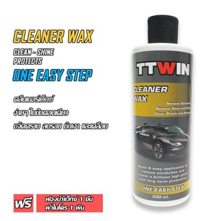 TTWIN CLEANER WAX500ml Cleaner Wax ใช้ง่ายขั้นตอนเดียวขัดคราบลบรอยชักเงาและเคลือบแถมฟรีฟองน้ำลง wax 1 ชิ้นผ้าไมโคร 1 ผืน