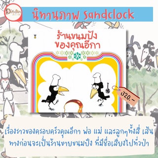 ✨ลด 10% นิทาน Sandclock✨ เรื่อง ร้านขนมปังของคุณอีกา