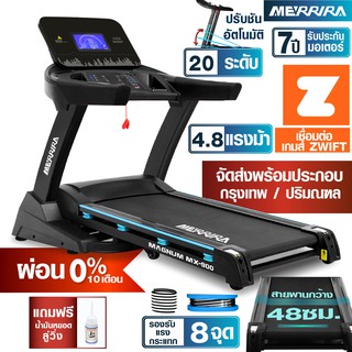 [ผ่อน 0% 10 เดือน] MERRIRA ลู่วิ่งไฟฟ้า 4.8 แรงม้า รุ่น MX-900 / MX-910 ต่อ ZWIFT ได้ สายพานกว้าง 48 ซม. ปรับชันไฟฟ้า 18 ระดับ