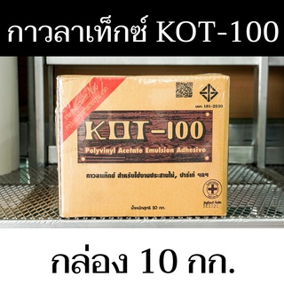 กาวลาเท็กซ์สำหรับประสานไม้ ตรา KOT เนื้อสีขาว เหลวข้น-100 กล่อง ปริมาณสุทธิ 10 กก. มีสินค้าพร้อมจัดส่ง - แสงแก้วค้าไม้