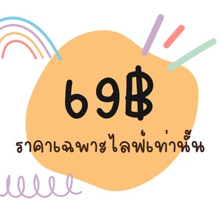 สินค้าราคา 69฿ เฉพาะไลฟ์เท่านั้น