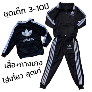 ชุดกันหนาวเด็กใส่เที่ยว ดำดาส ใส่เท่ ผ้ากีฬาไม่หนามาก ไม่บาง