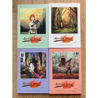 AUTUMN BLAZE เปลวสารท เล่ม 1-4 ครบชุด -หมอก