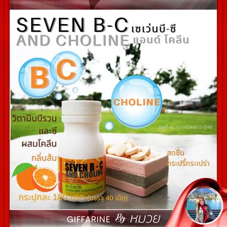 วิตามินซี เซเว่นบีซี กิฟฟารีน SEVEN B-C Giffarine วิตามินซี ต้านหวัด เสริมภูมิคุ้มกัน บำรุงระบบประสาท และ สมอง ส่งฟรี