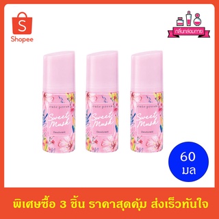 Cute press Sweet Musk Deodorant โรลออน คิวท์เพรส สวีท มัสค์ ระงับกลิ่นกาย 60 ml. 3 ชิ้น