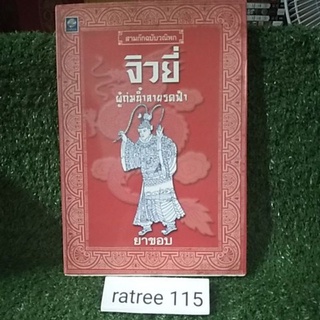 สามก๊กฉบับวิณิพก จิวยี่ ผู้ถ่มนํ้าลายรดฟ้า