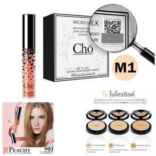 CHO โช ลิปโช ลิปเนื้อแมท เนย โชติกา  SPF15 PA ++ 12 g. สี M1 ผิวขาว (1 ตลับ)