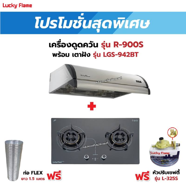 เครื่องดูดควัน LUCKY FLAME รุ่น R-900S พร้อมเตาฝัง รุ่น LGS-942BT ฟรี หัวปรับเซฟตี้ รุ่น L-325S พร้อมสาย 2 เมตร