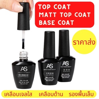 Base Coat/Matt Top Coat/Top Coat เคลือบใสเจล น้ำยาเคลือบเล็บสีด้าน น้ำยารองพื้นเล็บ ขนาด 15ml ติดทนนาน ไม่หลุดลอกง่าย