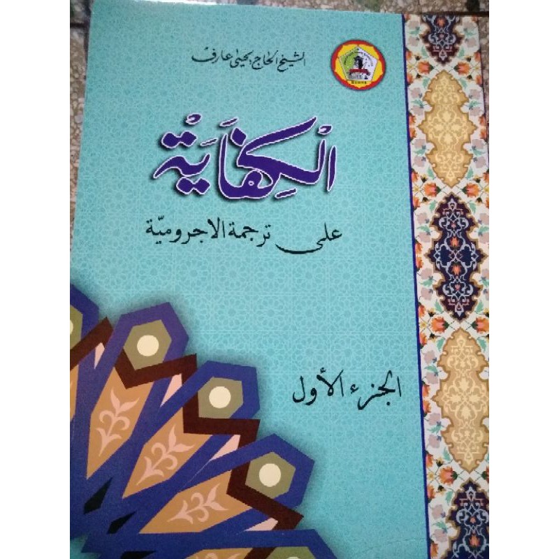 อัลไคฟายาห์ แปลอัลจูริยาห์ tbs kudus