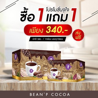 BEEN ‘P COCOA โกโก้ บีนพี 1แถม 1  รวม 2 กล่อง อร่อยง่ายๆแค่ชงดื่ม อิ่มนาน (1กล่อง 15 กรัม 10 ซอง)