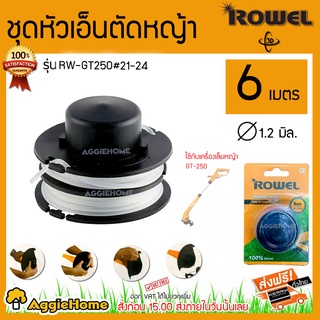 ROWEL ชุดหัวเอ็นตัดหญ้า รุ่น RW-GT250 #21-24 กระปุกพร้อมเอ็น 6เมตร 1.2มิล ใช้กับเครื่องเล็มหญ้า GT250 เอ็นตัดหญ้า