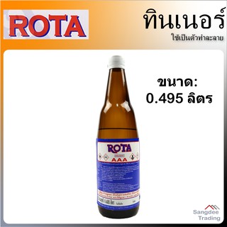 Rota ทินเนอร์ AAA โรต้าน้ำยาผสมสี ตัวทำละลาย เช็ตล้างเครื่องมือสี