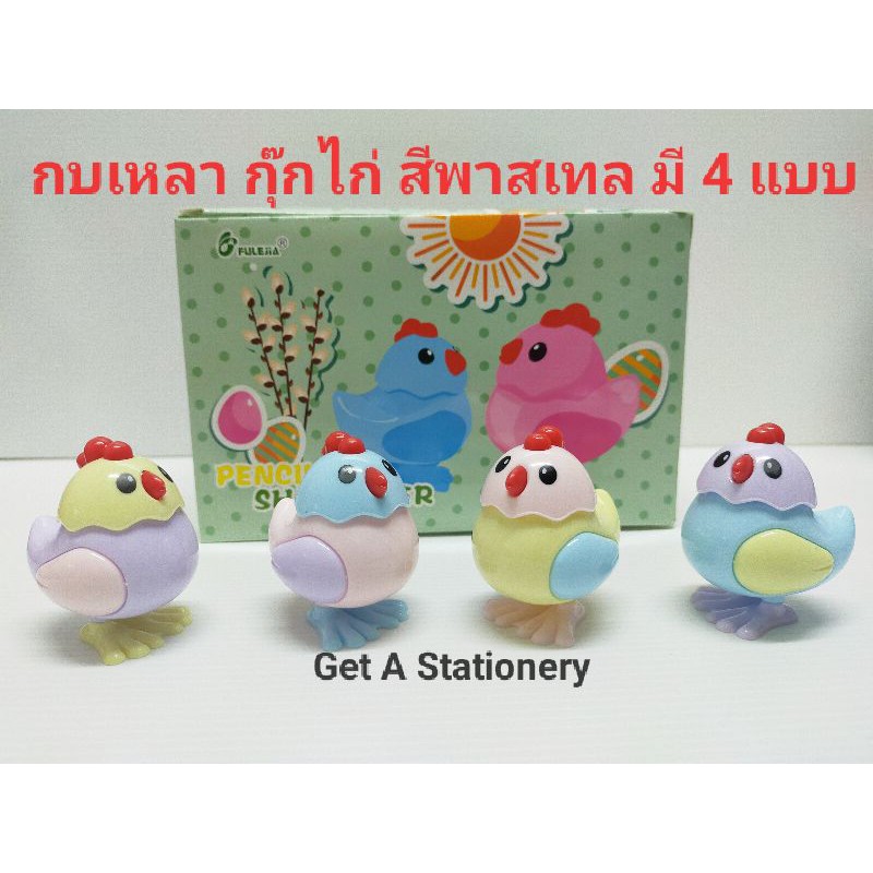 [ปลีก-ส่ง] กบเหลาดินสอ กุ๊กไก่ สีพาสเทล งานสวย น่ารัก สีสันสวยงาม