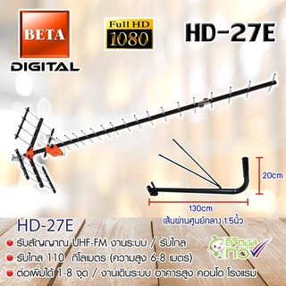 ชุดเสาอากาศทีวีดิจิตอล BETA 27E พร้อมขาเสาอากาศเแบบงอ 150Cm.(มีก้านยึด)