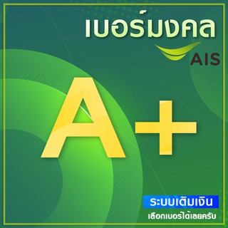 📶 เบอร์มงคล A A+ AIS (ยังไม่ลงทะเบียน)(มีเก็บปลายทาง) ไม่ติดสัญญาใดๆ สมัครโปร 10M ได้.