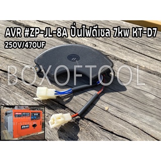 AVR #ZP-JL-8A ปั่นไฟดีเซล 7kw KT-D7