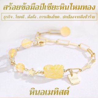 สร้อยข้อมือปี่เซี่ยะหินไหมทอง