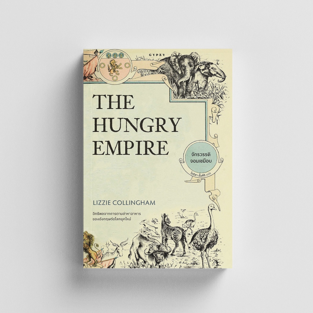 Gypzy(ยิปซี)หนังสือ จักรวรรดิจอมเขมือบ The Hungry Empire (ปกอ่อน)