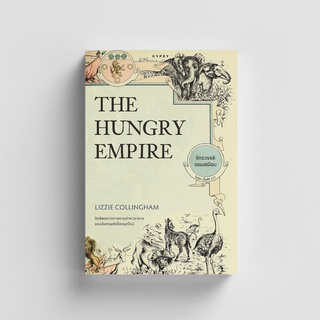 Gypzy(ยิปซี)หนังสือ จักรวรรดิจอมเขมือบ The Hungry Empire (ปกอ่อน)