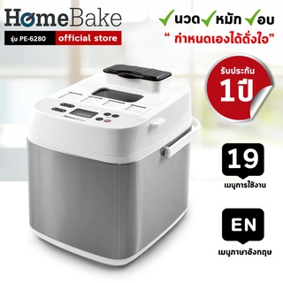 HomeBake เครื่องทำขนมปัง All-in-1 รุ่น PE6280 Bread Maker (รับประกัน 1 ปี)