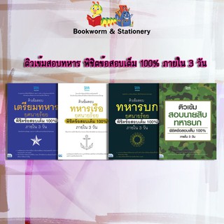 หนังสือคู่มือ ติวเข้มสอบทหาร พิชิตข้อสอบเต็ม 100% ภายใน 3 วัน