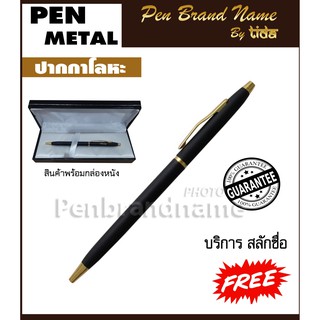 ปากกาโลหะสีดำ ลูกลื่น พร้อมกล่อง ปากกาสลักชื่อฟรี