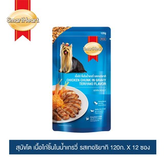 สมาร์ทฮาร์ท อาหารสุนัข เนื้อไก่ชิ้นในน้ำเกรวี่ รสเทอริยากิ 120ก.x12 ซอง /  SmartHeart Chicken Chunk in Gravy Teriyaki Flavor 120g. x 12 pouches