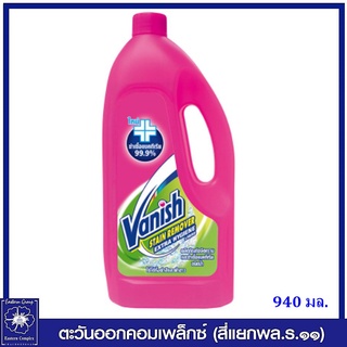 *[1 ขวด ] Vanish แวนิช ผลิตภัณฑ์ขจัดคราบ ชนิดน้ำ สูตรฆ่าเชื้อแบคทีเรีย 99.9% 940 มล. 4175