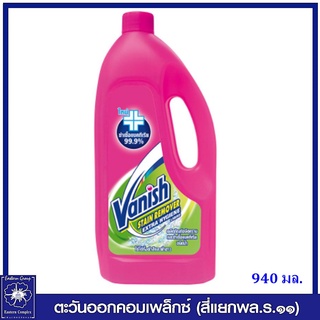 *[1 ขวด ] Vanish แวนิช ผลิตภัณฑ์ขจัดคราบ ชนิดน้ำ สูตรฆ่าเชื้อแบคทีเรีย 99.9% 940 มล. 4175