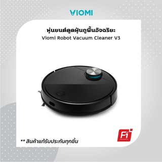 Viomi Robot Vacuum Cleaner V3 หุ่นยนต์ดูดฝุ่นถูพื้นอัจฉริยะ รับประกันศูนย์ 1 ปี