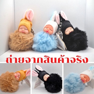 พวงกุญแจ ฟรุ้งฟิ้ง มุ้งมิ้ง ขนนุ่ม พวงกุญแจเด็กน้อยขนนุ่ม ตุ๊กตาเด็กเบบี้ กระต่ายขน ทารกนอนเด็ก กระเป๋าผู้หญิง ตุ๊กตาพวง