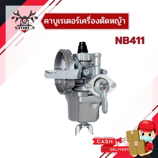 คาบู NB411, RBC411 สำหรับเครื่องตัดหญ้า สายสะพาย