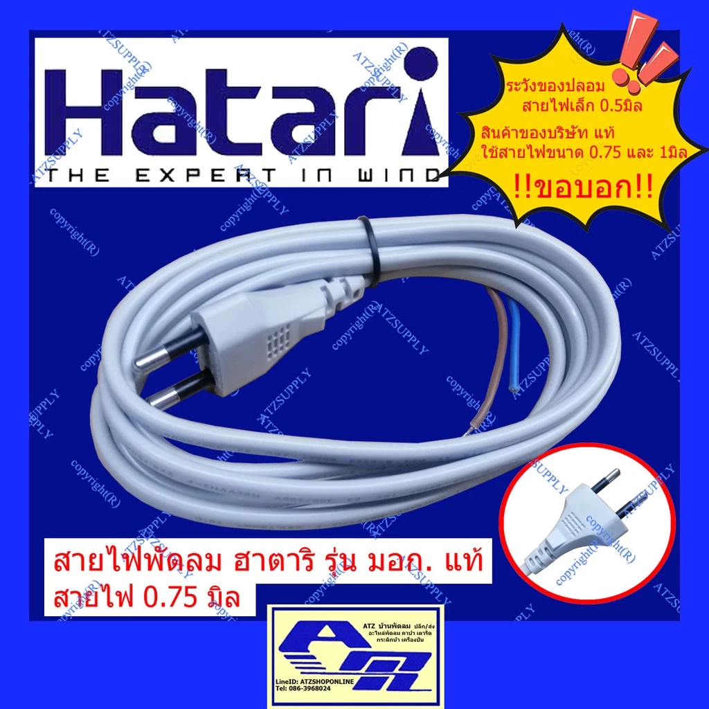 ATZshoponline แท้ 💯% สายเอซี สายปลั๊กไฟพัดลม ฮาตาริ สายไฟ 2 ขา หัวกลม หัวแบน 12 14 16 18 22นิ้ว สายพร้อมหัว สายไม่ร้อน