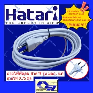 ATZshoponline แท้ 💯% สายเอซี สายปลั๊กไฟพัดลม ฮาตาริ สายไฟ 2 ขา หัวกลม หัวแบน 12 14 16 18 22นิ้ว สายพร้อมหัว สายไม่ร้อน