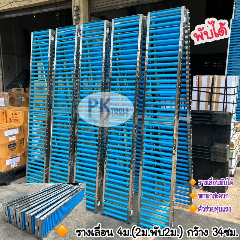 รางเลื่อนขนาด 4 เมตร (2ม.พับ 2 ม.) พร้อมส่ง