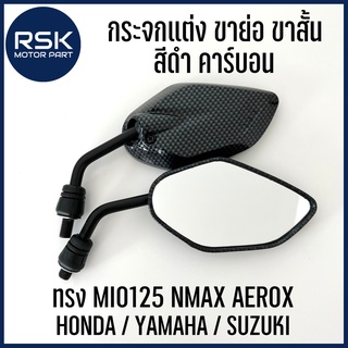กระจกย่อ กระจกแต่ง ขาย่อ ทรง NMAX ชุบคาร์บอน สีดำ มาใหม่ 🖤✨ ราคาต่อ 1 คู่ 🖤✨ สำหรับมอเตอร์ไซค์ทุกรุ่น เกลียว HONDA / YAMAHA / RC100