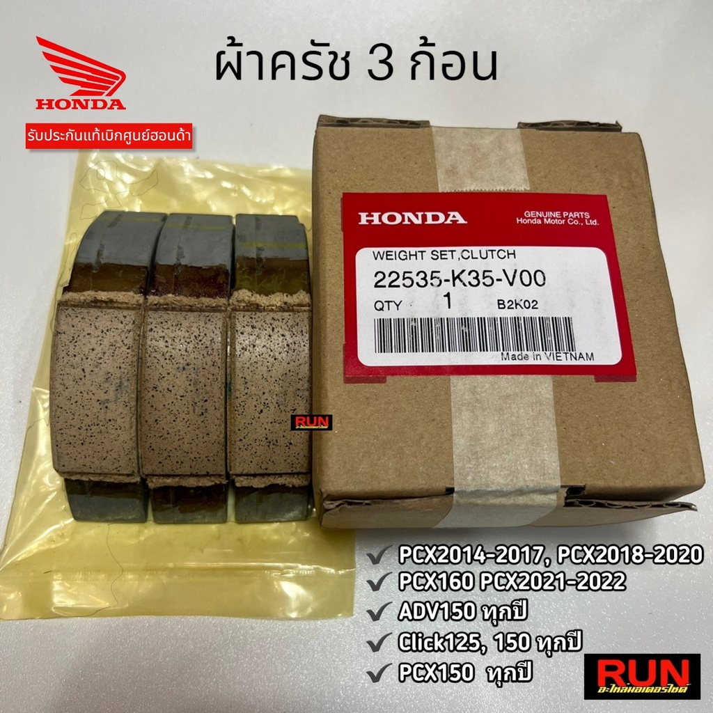 ผ้าครัช 3 ก้อนแท้ฮอนด้า PCX150 PCX160 CLICK125i, 150i Click160 Giorno ทุกปี รหัส 22535-K35-V00 ชุดคลัทช์แรงเหวี่ยง