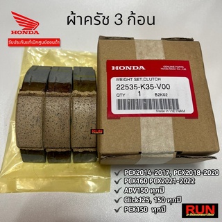 ผ้าครัช 3 ก้อนแท้ฮอนด้า PCX150 PCX160 CLICK125i, 150i  รหัส 22535-K35-V00 ชุดคลัทช์แรงเหวี่ยง