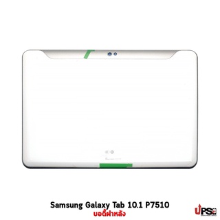 อะไหล่ บอดี้ฝาหลัง Samsung Galaxy Tab 10.1 P7510