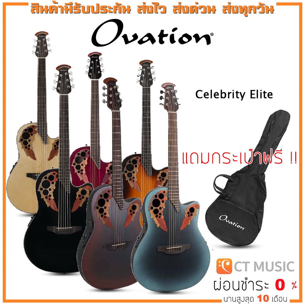 Ovation Celebrity Elite กีตาร์โปร่งไฟฟ้า แถมกระเป๋าฟรี !!