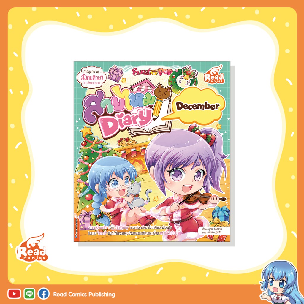 หนังสือ Sweet Pop สายไหม Diary : December (9786164871908)